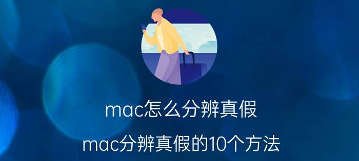 mac怎么分辨真假 mac分辨真假的10个方法